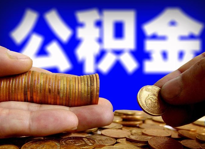 文昌离职了封存的公积金怎么提取（个人离职了公积金怎么提）